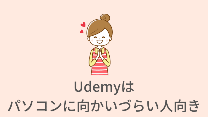 udemy_no_pc